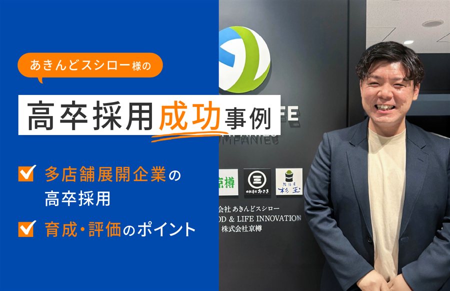株式会社あきんどスシローさまの高卒採用成功事例