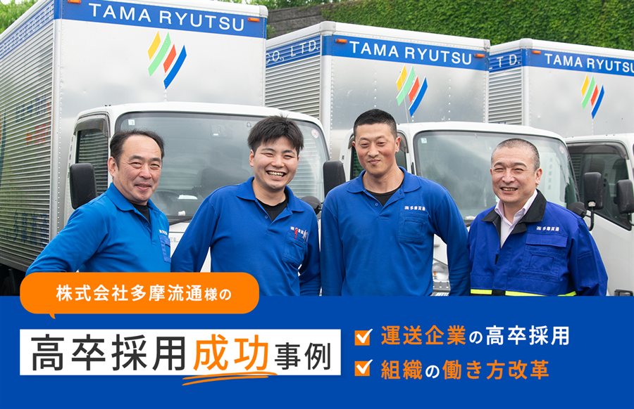 株式会社多摩流通さまの高卒採用成功事例
