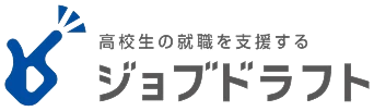 ジョブドラフト 高校生の就職を支援する
