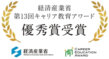 経済産業省 第13回キャリア教育アワード 優秀賞受賞
